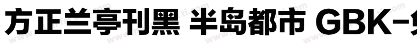 方正兰亭刊黑 半岛都市 GBK字体转换